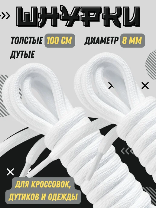 Shoex Шнурки толстые круглые 100 см для кроссовок, белый
