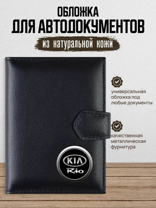 AUTO OBLOZHKA Обложка для автодокументов Kia Rio, черный