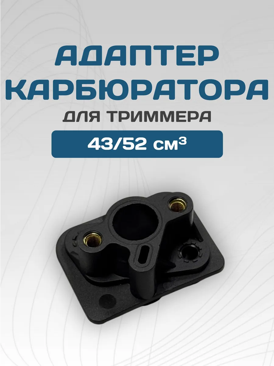 Теплоизолятор карбюратора для триммера 43-52 см3