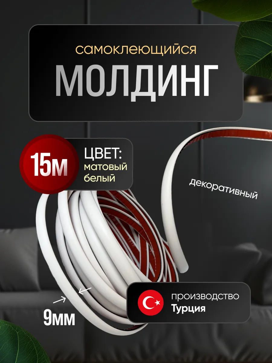 Молдинг самоклеющийся на стену для декора гибкий Белый