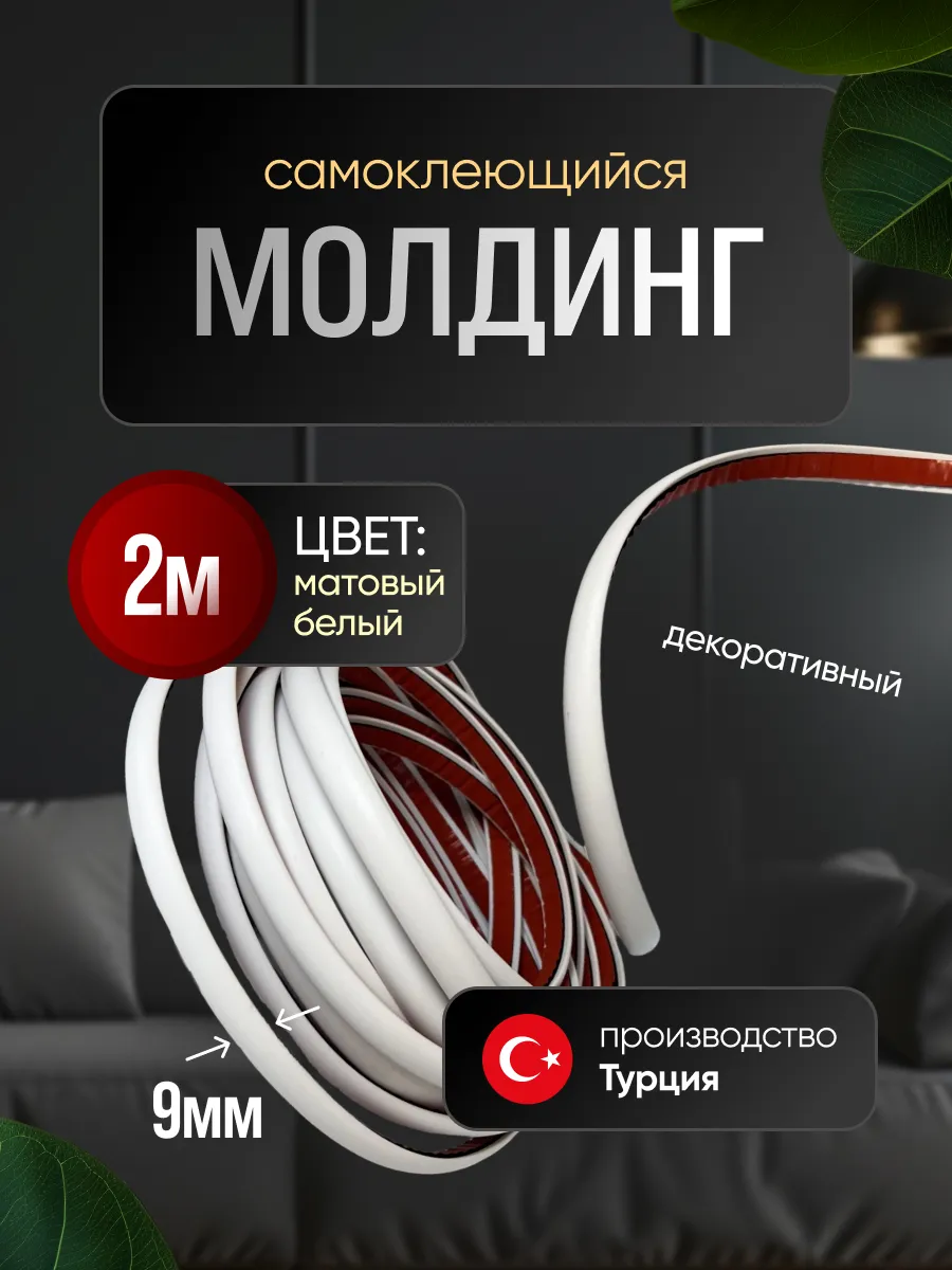 Молдинг самоклеющийся на стену для декора гибкий Белый