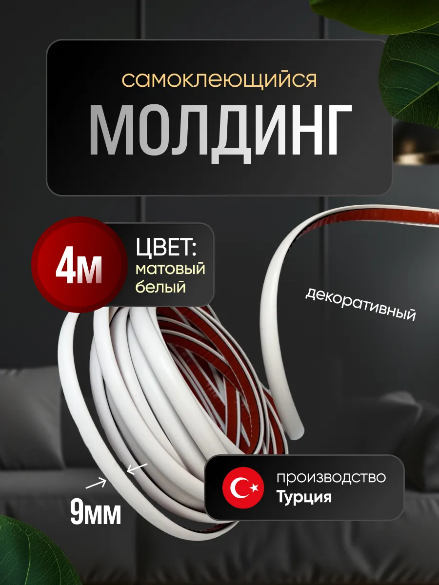 Молдинг самоклеющийся на стену для декора гибкий Белый