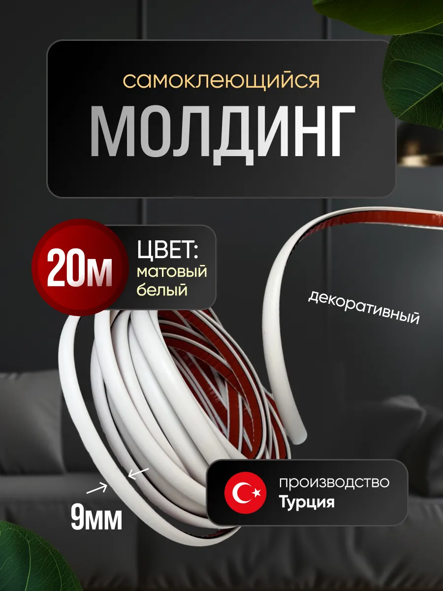 Молдинг самоклеющийся на стену для декора гибкий Белый