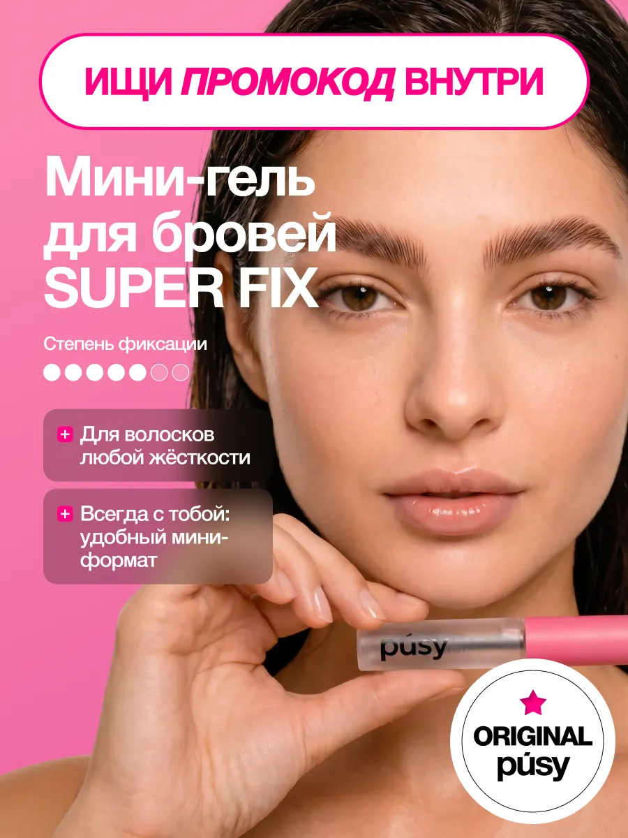 Мини-гель для бровей SUPER FIX 2,5 мл