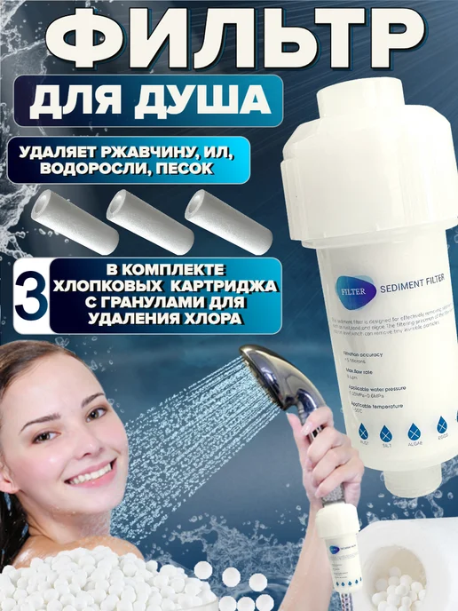 Фильтр для душа +3 картриджа от хлора и ржавчины, 3 шт