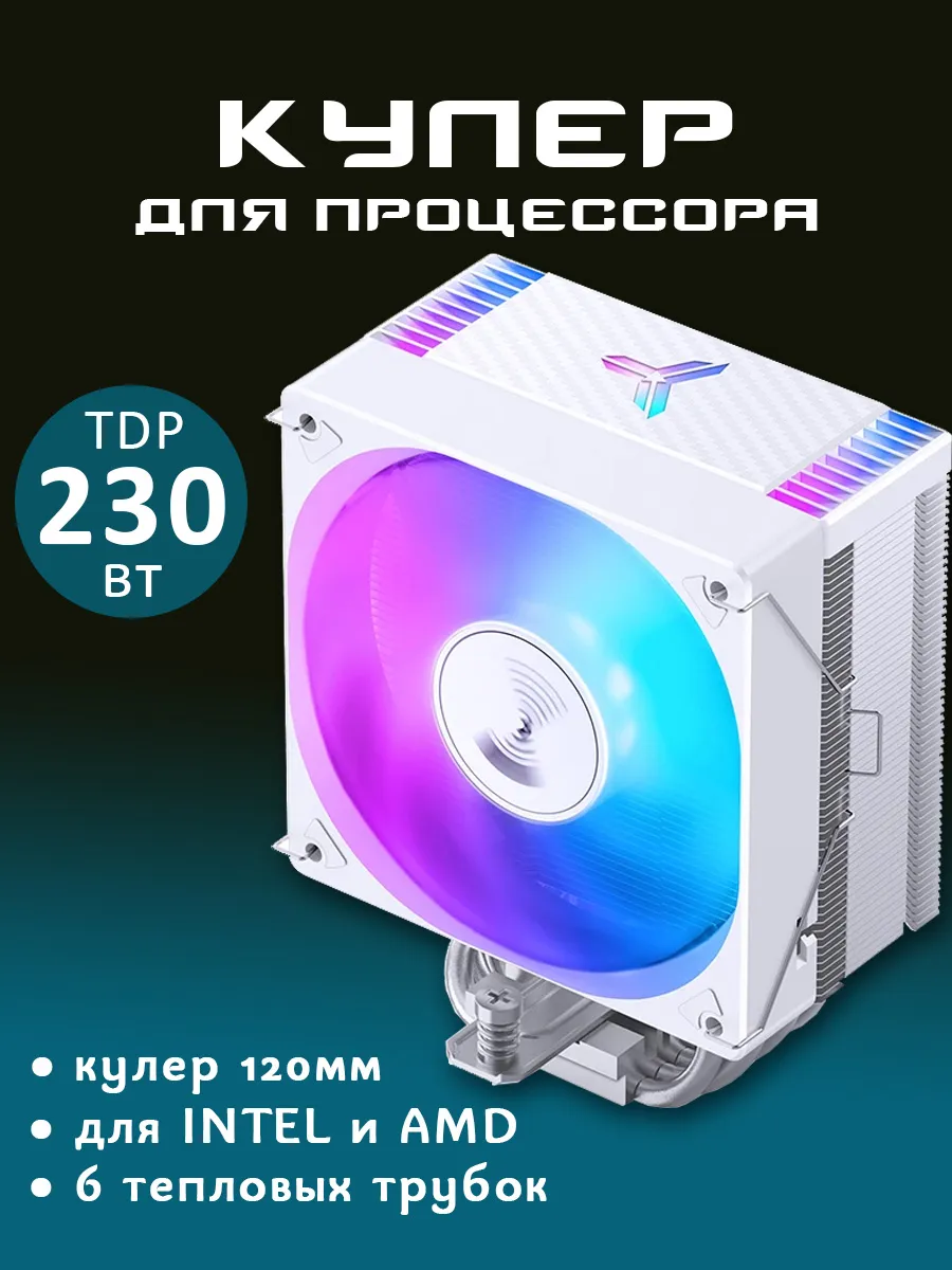Кулер для процессора 120мм 230 Ватт. Для Intel и AMD. Белый