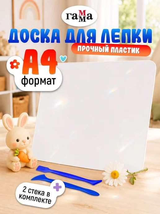 Гамма Доска для лепки пластиковая А4 со стеком, белый