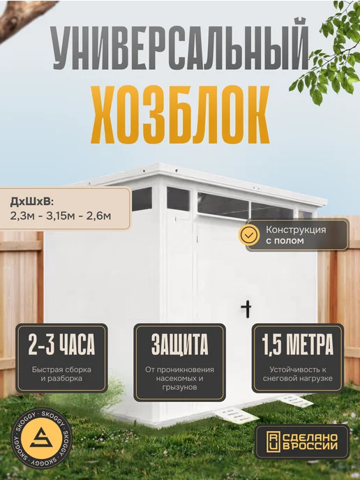 SKOGGY Хозблок Премиум с металлическим полом Max, белый