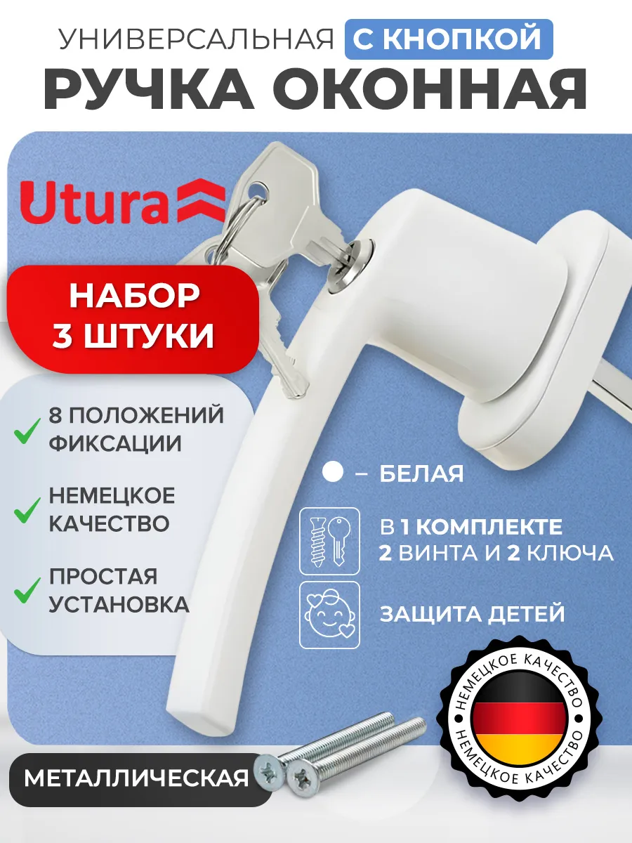 Ручка оконная с замком кнопкой ключом белая набор 3 шт