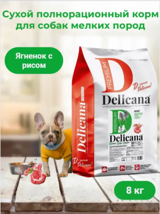 Сухой корм Delicana для собак, мелкие, ягненок, 8 кг