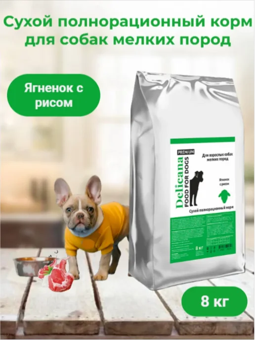 Сухой корм Delicana для собак, мелкие, ягненок, 8 кг, фото 2