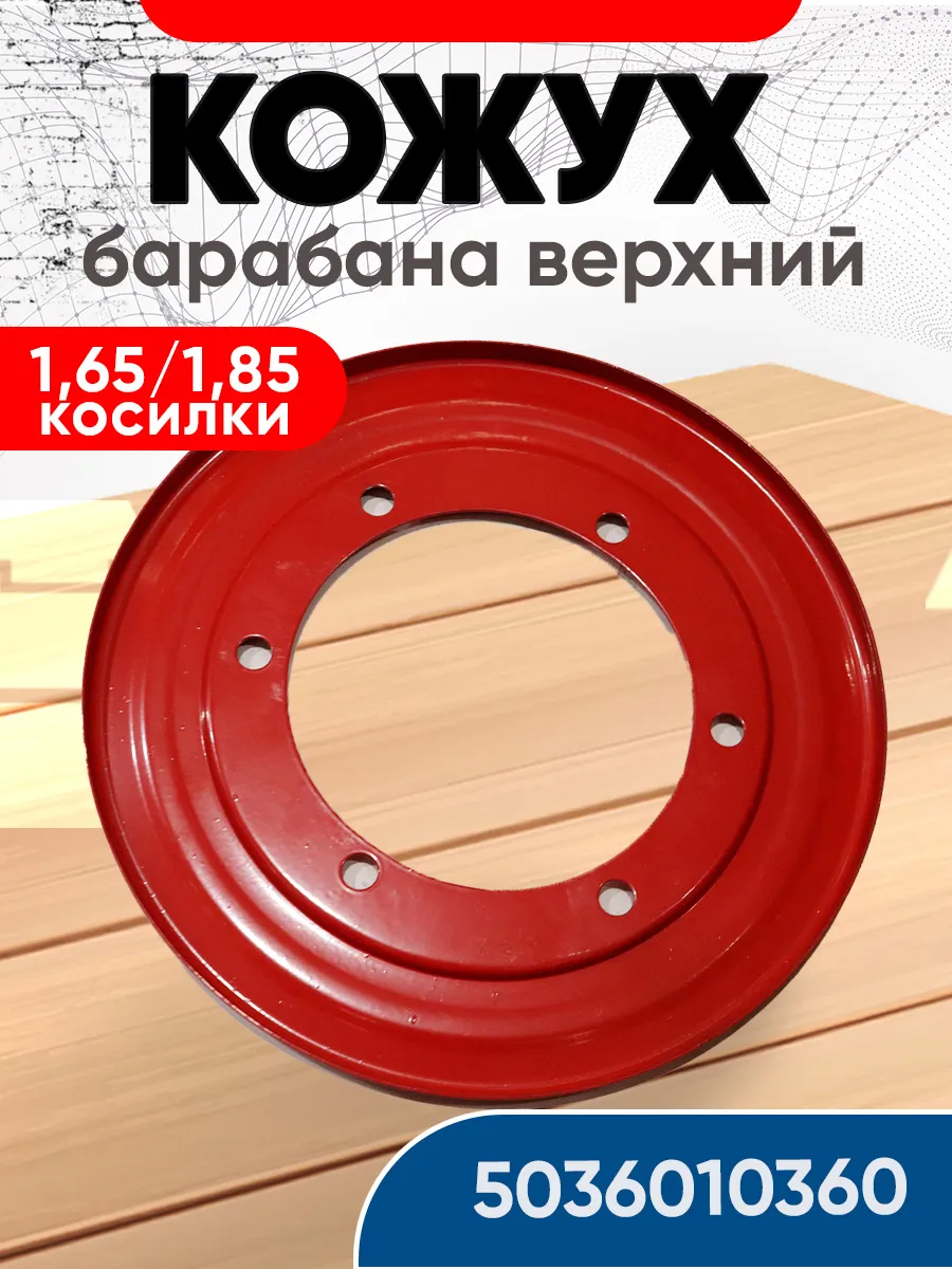 Кожух 8245-036-010-365 барабана верхний 1 65 1 85 косилки