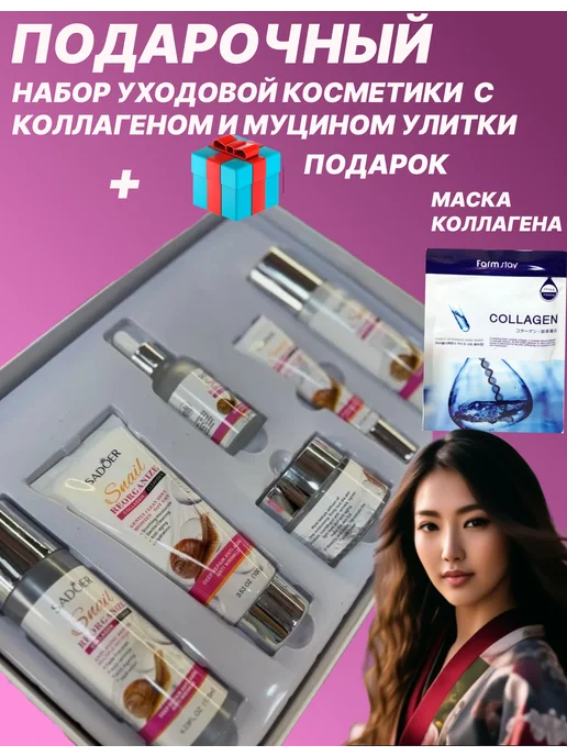 Подарочный набор с муцином улитки, 6 шт