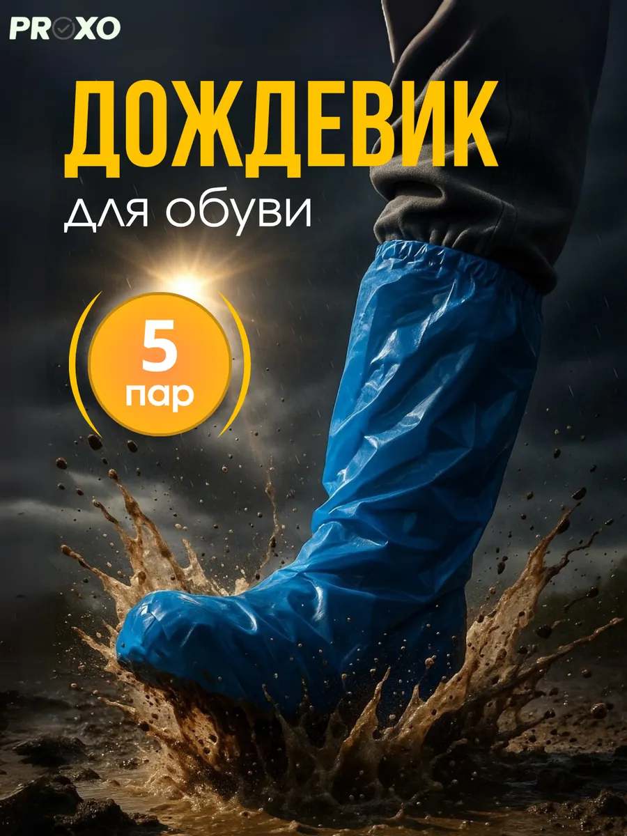 Дождевики для обуви одноразовые 5 пар