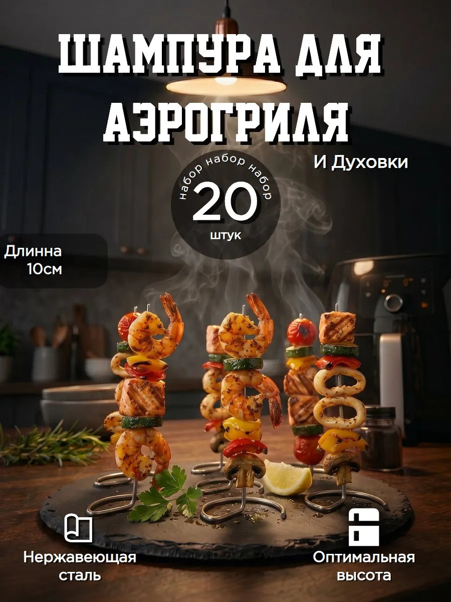 Шампура для аэрогриля