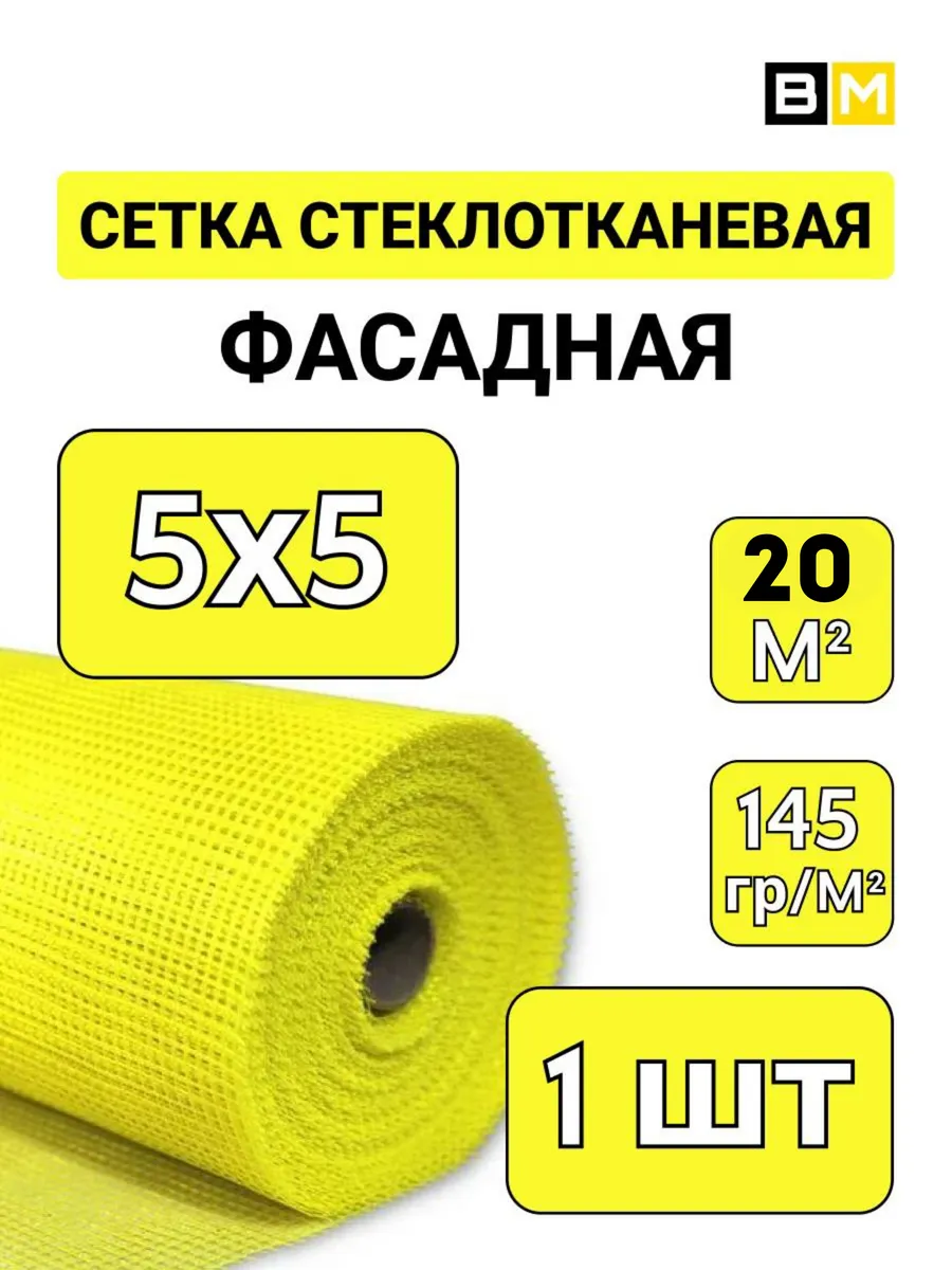 Фасадная сетка под штукатурку стеклотканевая 145 г 20 м, 1шт