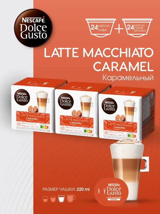 Nescafe Dolce Gusto Капсулы для кофемашины Dolce Gusto Latte Macchiato Caramel, Набор капсул