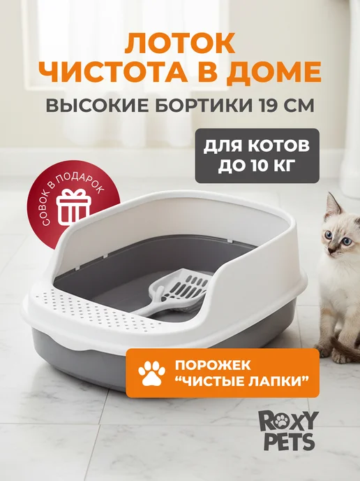 ROXY-PETS Лоток для кошек с высоким бортиком и совком, бежевый