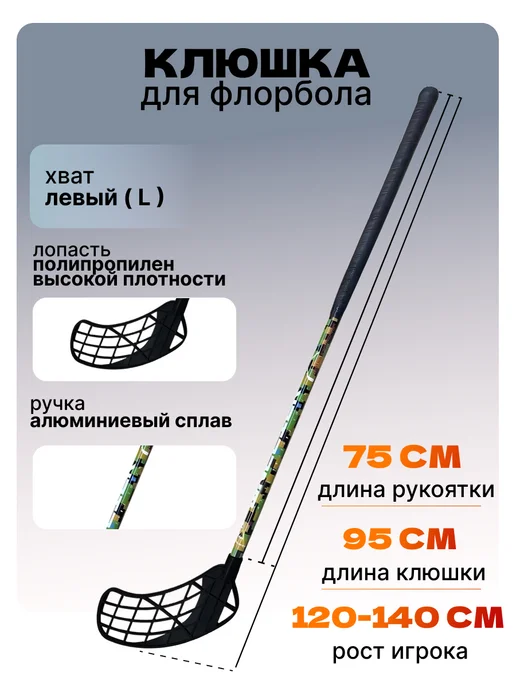Клюшка для флорбола MASSTEK ALLOY 100 см (левый хват), 75 см, черный