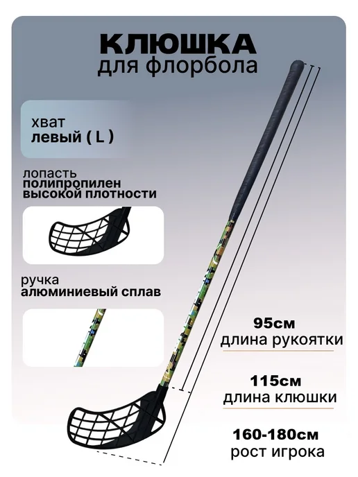 Клюшка для флорбола MASSTEK ALLOY 100 см (левый хват), 95 см, черный