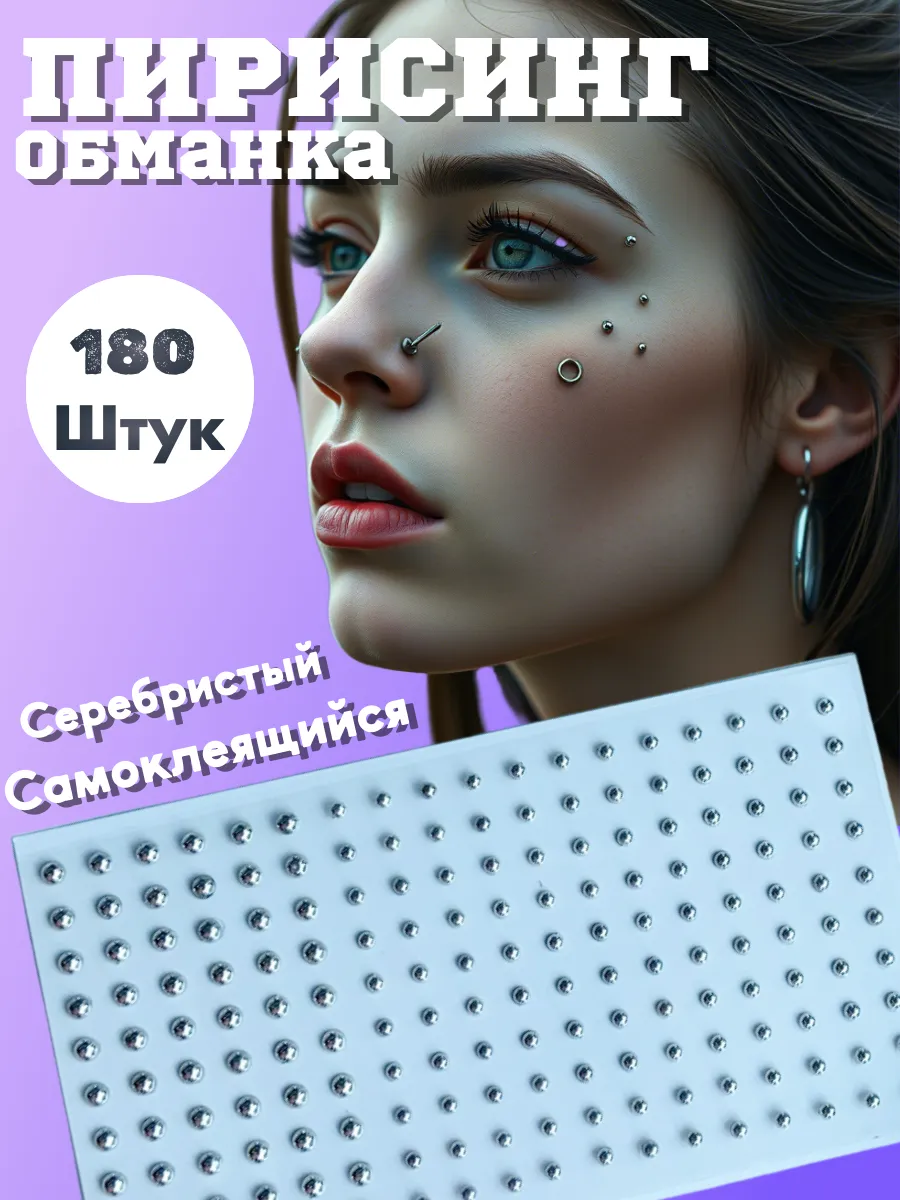 Пирсинг обманка