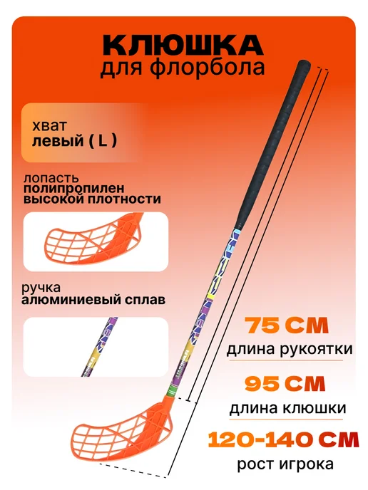 Клюшка для флорбола MASSTEK ALLOY 100 см (левый хват), 75 см, оранжевый