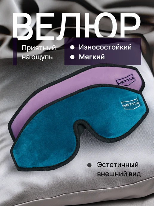 Mettle Маска для сна в дороге и дома, синий, фото 2