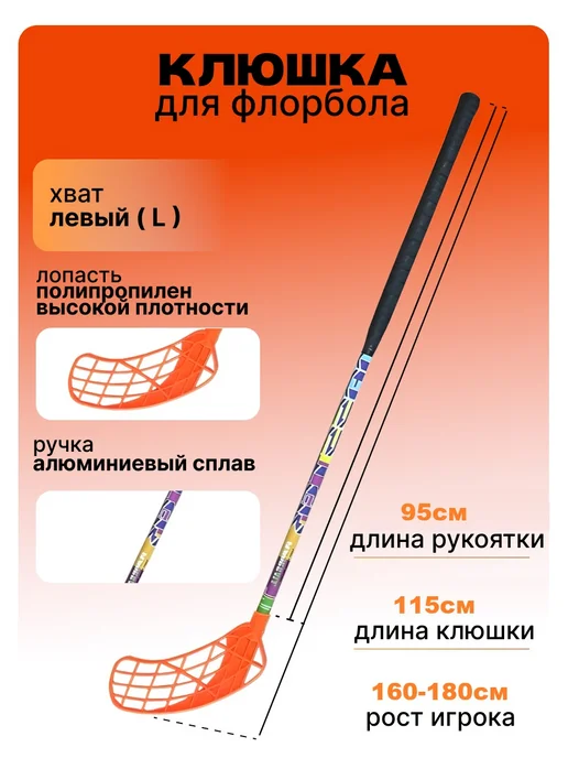 Клюшка для флорбола MASSTEK ALLOY 100 см (левый хват), 95 см, оранжевый