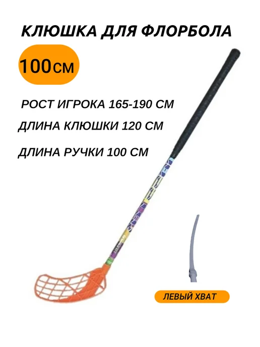 Клюшка для флорбола MASSTEK ALLOY 100 см (левый хват), 100 см, оранжевый, фото 4