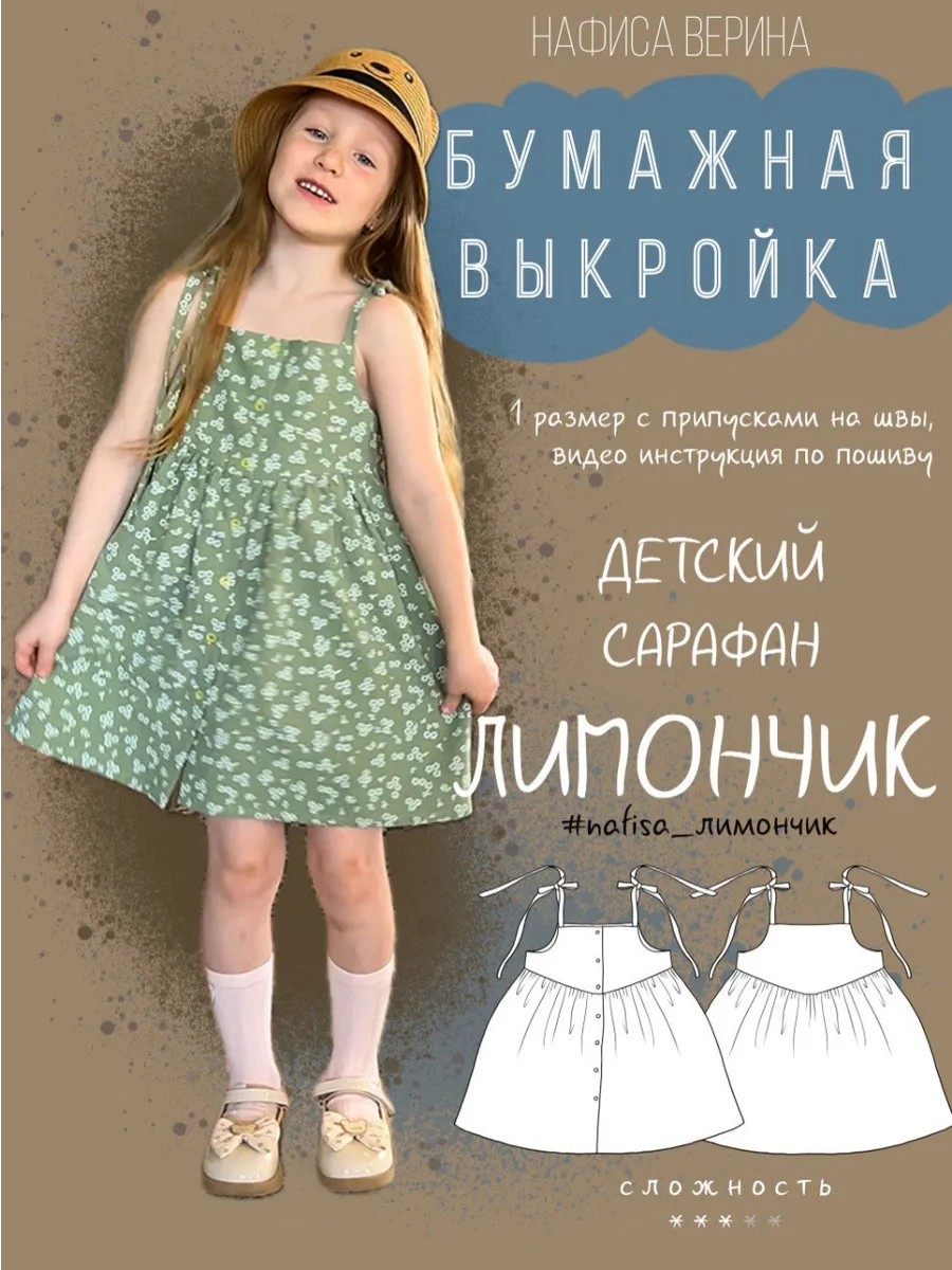 Выкройка детская сарафан Лимоничик