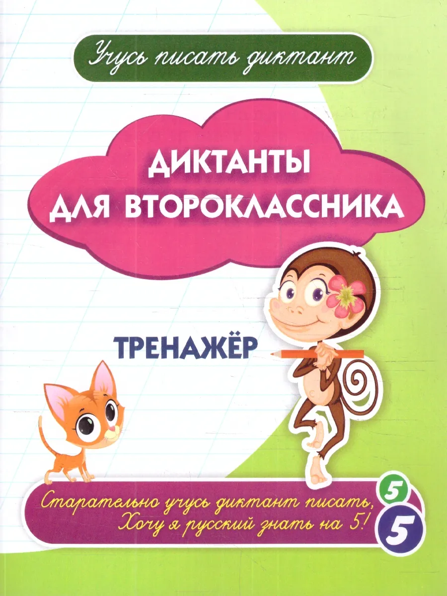 Диктанты для второклассника. Тренажёр