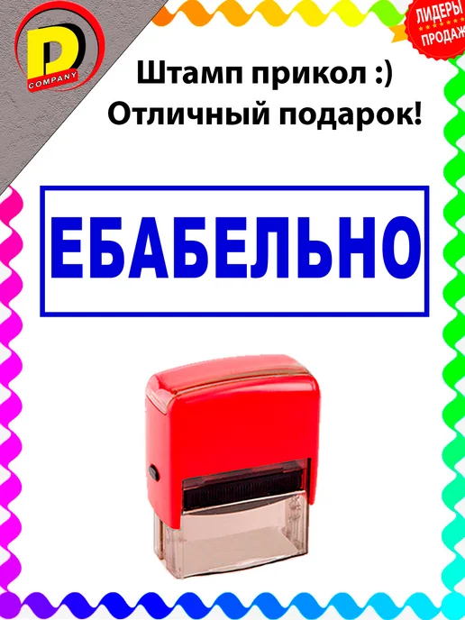 DCprikol Штамп прикол Ебабельно, синий