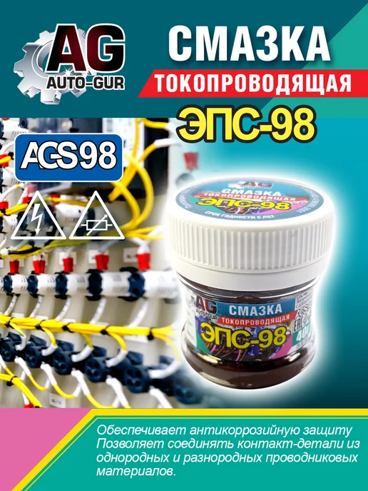AUTO-GUR Смазка паста электропроводящая ЭПС 98 40 грамм AGS98, вариант