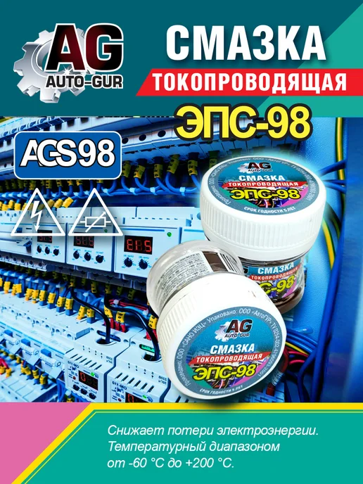 AUTO-GUR Смазка паста электропроводящая ЭПС 98 40 грамм AGS98, вариант, фото 2