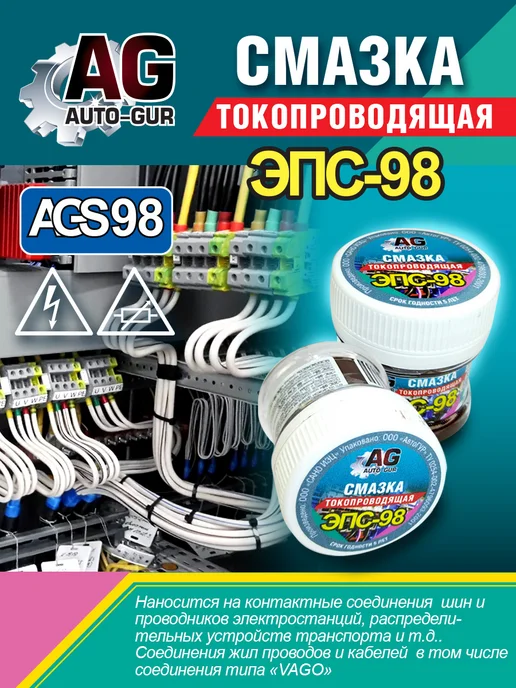AUTO-GUR Смазка паста электропроводящая ЭПС 98 40 грамм AGS98, вариант, фото 3