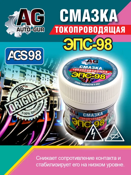 AUTO-GUR Смазка паста электропроводящая ЭПС 98 40 грамм AGS98, вариант, фото 4