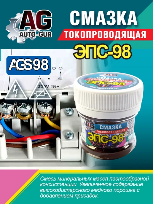 AUTO-GUR Смазка паста электропроводящая ЭПС 98 40 грамм AGS98, вариант, фото 5