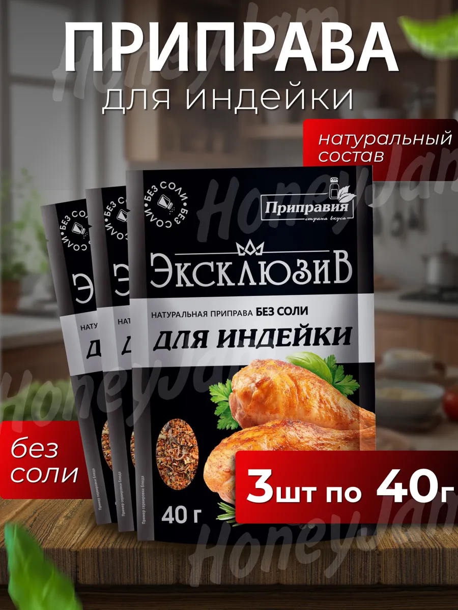 Приправа эксклюзив для индейки без соли